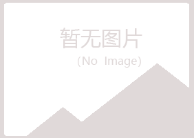 佛山高明曼山化学有限公司